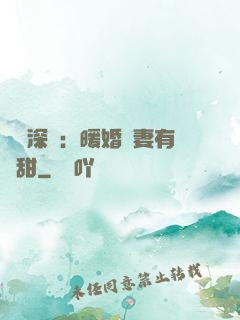 億萬深寵：暖婚嬌妻有點甜
