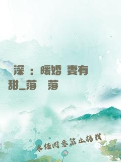 億萬深寵：暖婚嬌妻有點甜