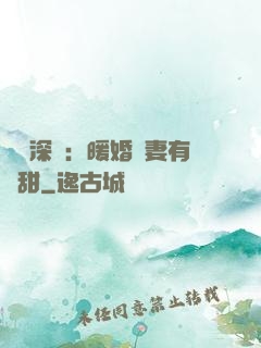 億萬深寵：暖婚嬌妻有點甜