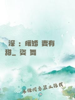 億萬深寵：暖婚嬌妻有點甜