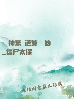 億萬神豪從送外賣開始