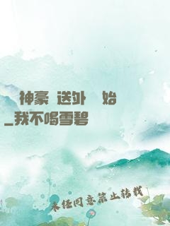 億萬神豪從送外賣開始