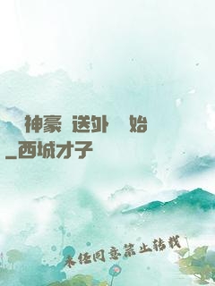億萬神豪從送外賣開始