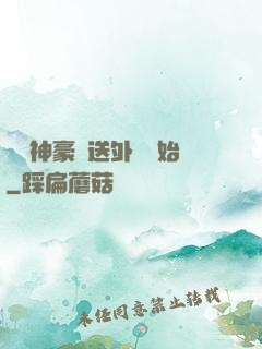 億萬神豪從送外賣開始