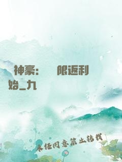 億萬神豪：從無限返利開始