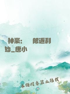 億萬神豪：從無限返利開始