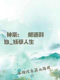 億萬神豪：從無限返利開始