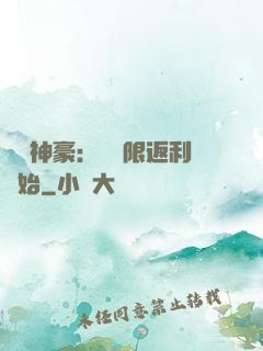 億萬神豪：從無限返利開始