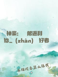 億萬神豪：從無限返利開始
