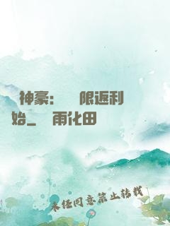 億萬神豪：從無限返利開始
