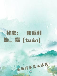 億萬神豪：從無限返利開始