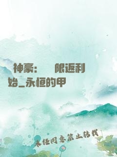 億萬神豪：從無限返利開始