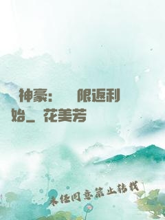 億萬神豪：從無限返利開始