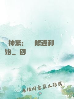 億萬神豪：從無限返利開始