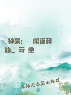 億萬神豪：從無限返利開始