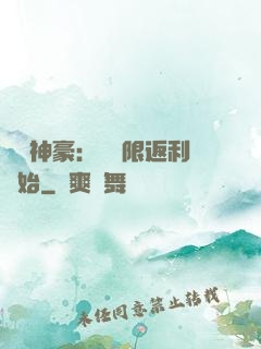 億萬神豪：從無限返利開始