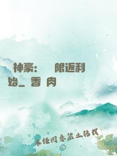 億萬神豪：從無限返利開始