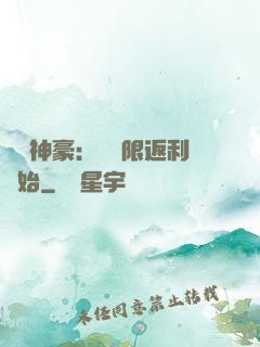 億萬神豪：從無限返利開始