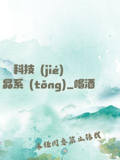 億萬科技結(jié)晶系統(tǒng)