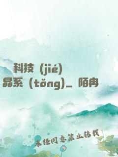 億萬科技結(jié)晶系統(tǒng)