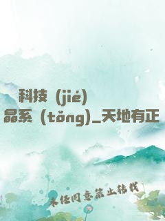億萬科技結(jié)晶系統(tǒng)