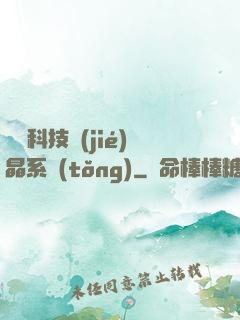 億萬科技結(jié)晶系統(tǒng)