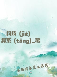 億萬科技結(jié)晶系統(tǒng)