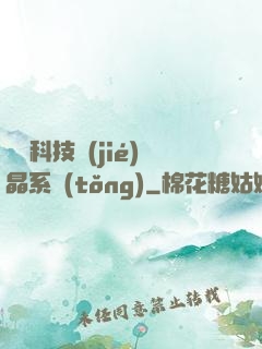 億萬科技結(jié)晶系統(tǒng)