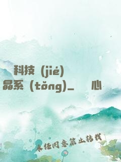 億萬科技結(jié)晶系統(tǒng)
