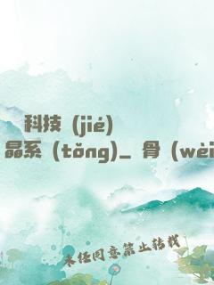 億萬科技結(jié)晶系統(tǒng)
