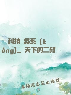 億萬科技結晶系統(tǒng)