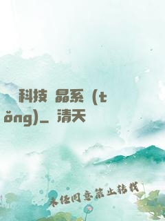 億萬科技結晶系統(tǒng)
