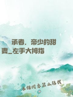 億萬繼承者，帝少的甜妻