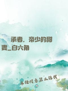 億萬繼承者，帝少的甜妻