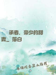 億萬繼承者，帝少的甜妻
