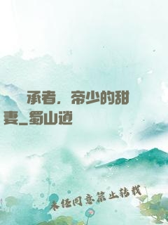 億萬繼承者，帝少的甜妻