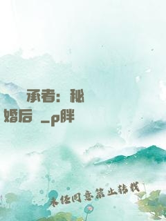 億萬繼承者：秘寵寶貝婚后愛