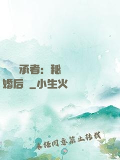 億萬繼承者：秘寵寶貝婚后愛