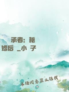億萬繼承者：秘寵寶貝婚后愛