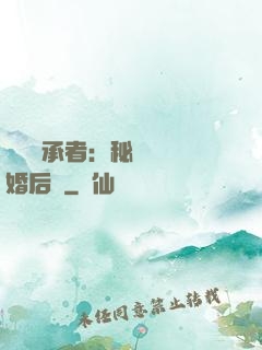 億萬繼承者：秘寵寶貝婚后愛