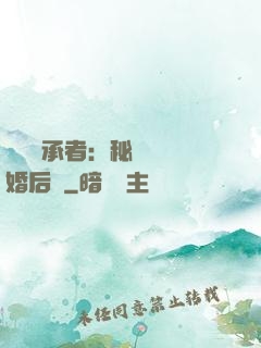 億萬繼承者：秘寵寶貝婚后愛