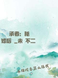 億萬繼承者：秘寵寶貝婚后愛