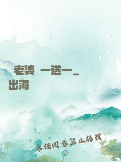 億萬老婆買一送一