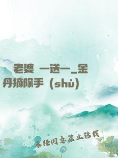 億萬老婆買一送一