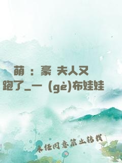 億萬萌寶：豪門夫人又跑了