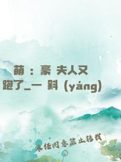 億萬萌寶：豪門夫人又跑了