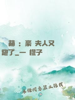 億萬萌寶：豪門夫人又跑了