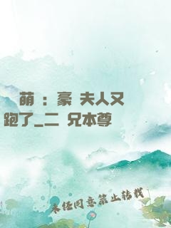 億萬萌寶：豪門夫人又跑了
