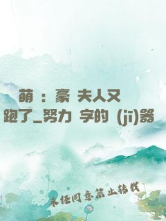 億萬萌寶：豪門夫人又跑了