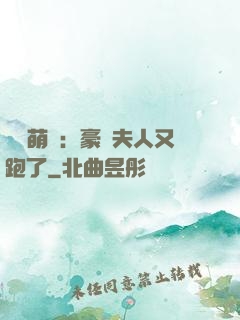 億萬萌寶：豪門夫人又跑了